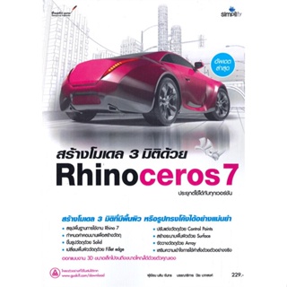หนังสือ สร้างโมเดล 3 มิติด้วย Rhinoceros7 หนังสือ คอมพิวเตอร์ #อ่านได้อ่านดี ISBN 9786162627309