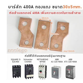 บาร์ลัก 400 A เฟส R S T (1 ชุด 3ชิ้น)  บาร์ทองแดง ขนาด 30x5 mm