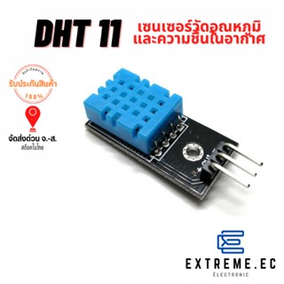 DHT11 โมดูลเซนเซอร์วัดอุณหภูมิและความชื้น ❗❗❗สินค้าในไทย❗❗❗มีบริการเก็บปลายทาง❗❗❗