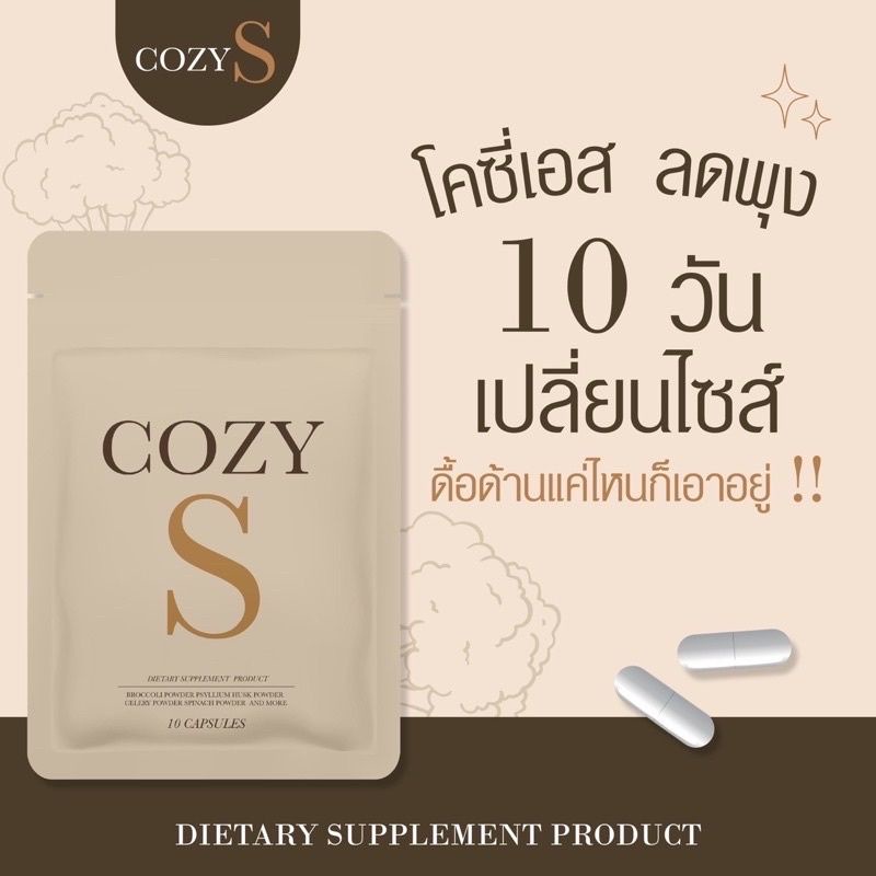 โคซี่เอส-cozy-s-3-ซอง-30-แคปซูล-พร้อมส่ง-มีของแถมให้