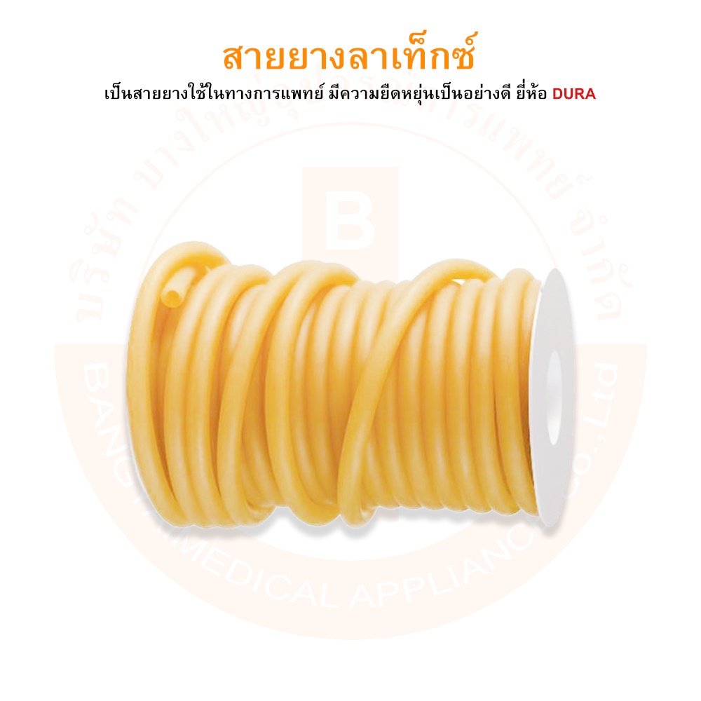 สายยาง-สายยางลาเท็กซ์-เบอร์-200-natural-latex-tubing-ยี่ห้อ-dura-ดูร่า