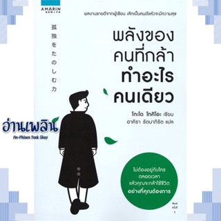 หนังสือ พลังของคนที่กล้าทำอะไรคนเดียว ผู้แต่ง  -  สนพ.อมรินทร์ How to หนังสือจิตวิทยา การพัฒนาตนเอง