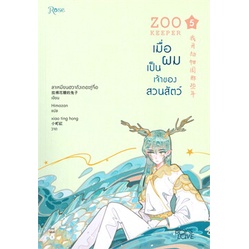 หนังสือ-เมื่อผมเป็นเจ้าของสวนสัตว์-เล่ม-5-ผู้แต่ง-ลาเหมียนฮวาถังเตอะทู่จื่อ-สนพ-rose-หนังสือนิยายวาย-ยูริ-yaoi-yuri