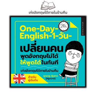 หนังสือOne-Day English 1 วัน เปลี่ยนคนพูดภาษาอังกฤษไม่ได้ให้พูดได้ในทันที : ฝึกทักษะการพูด ภาษาอังกฤษ