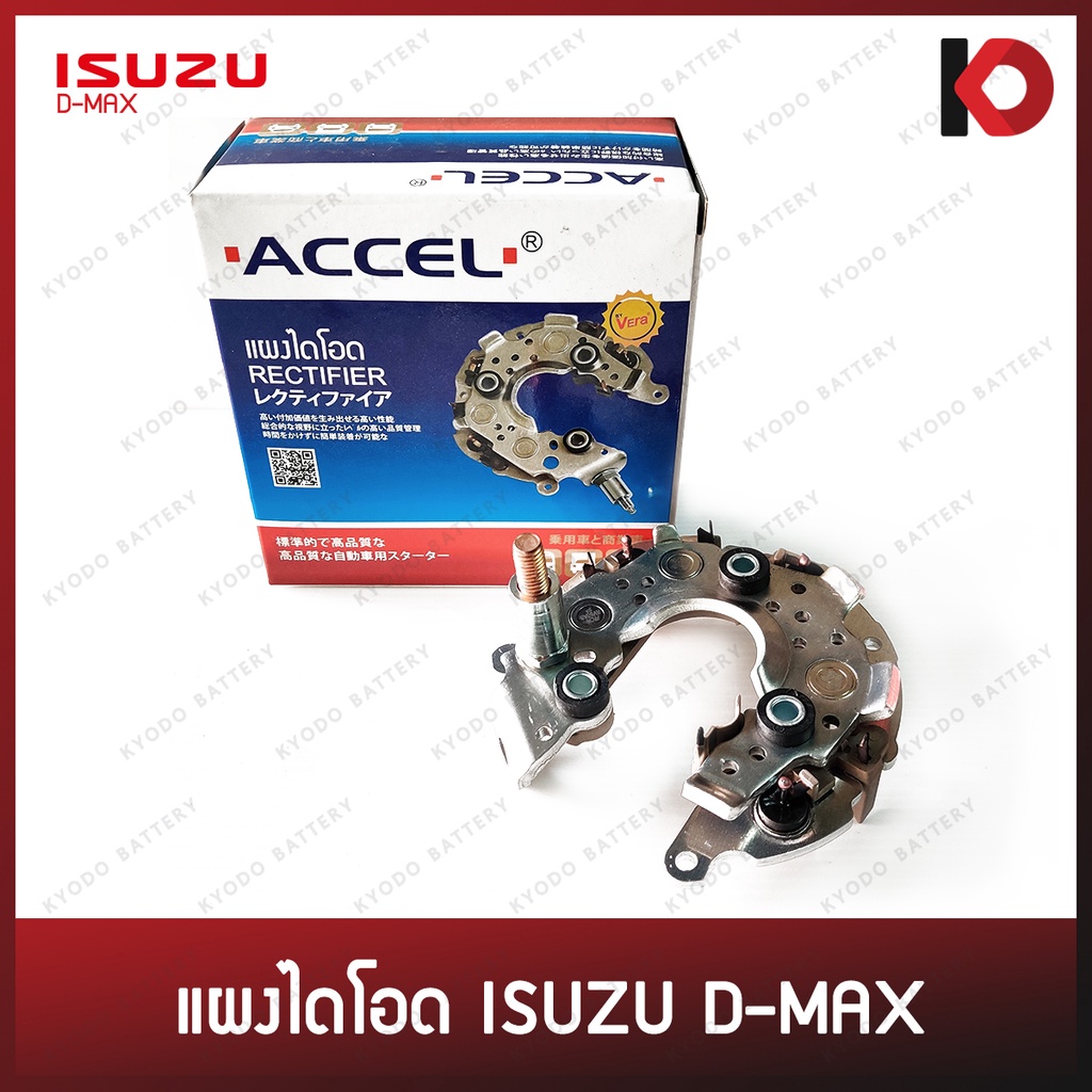 แผงไดโอด (Rectifier) ISUZU D-MAX ดีแม็กซ์ DMAX ยี่ห้อ ACCEL | Shopee ...