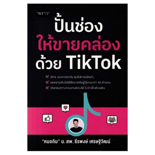 [ศูนย์หนังสือจุฬาฯ] 9786168302309 ปั้นช่องให้ขายคล่องด้วย TIKTOK (C111)