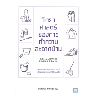 หนังสือ วิทยาศาสตร์ของการทำความสะอาดบ้าน หนังสือ จิตวิทยา การพัฒนาตัวเอง #อ่านได้อ่านดี ISBN 9786162875298