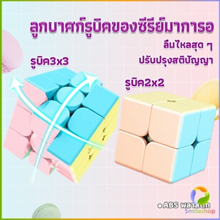 Smileshop รูบิค พีระมิดลูกบาศก์รูบิค สีหวาน พลาสเทล ของเล่นสำหรับฝึกสมาธิ 2x2รูบิค3x3รูบิค มาคารูน Rubiks Cube