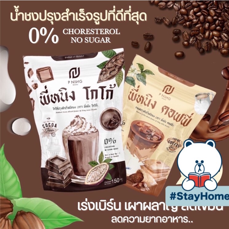 ชงอิ่มพี่หนิง-max-burn-cocoa-x-coffee-x-fiber