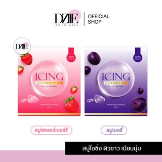 Icing gluta strawberry berry สบู่ไอซิ่ง สบู่ กลูต้า เบอรี่ สตอเบอรี่ สบู่ตาแป๋ว น้องน้ำตาล สบู่น้ำตาล ผิวขาว สบู่ICING