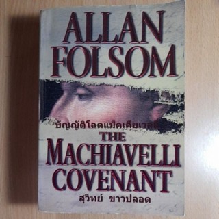 ALLAN FOLSOM บัญญัติโฉดแม็คเคียเวลลี่(B)