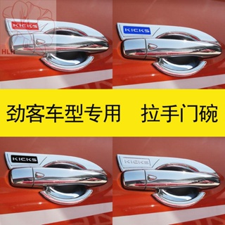 เฉพาะสำหรับ Nissan Jinke ชามประตูตกแต่งมือจับประตูสติกเกอร์ป้องกันอุปกรณ์เสริมตัวดัดแปลง Nissan