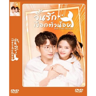 DVD-ซีรี่ย์จีน Dear Little Mermaid (2022) จิ้นรักเงือกตัวน้อย (ซับไทย) 4 แผ่นจบ.