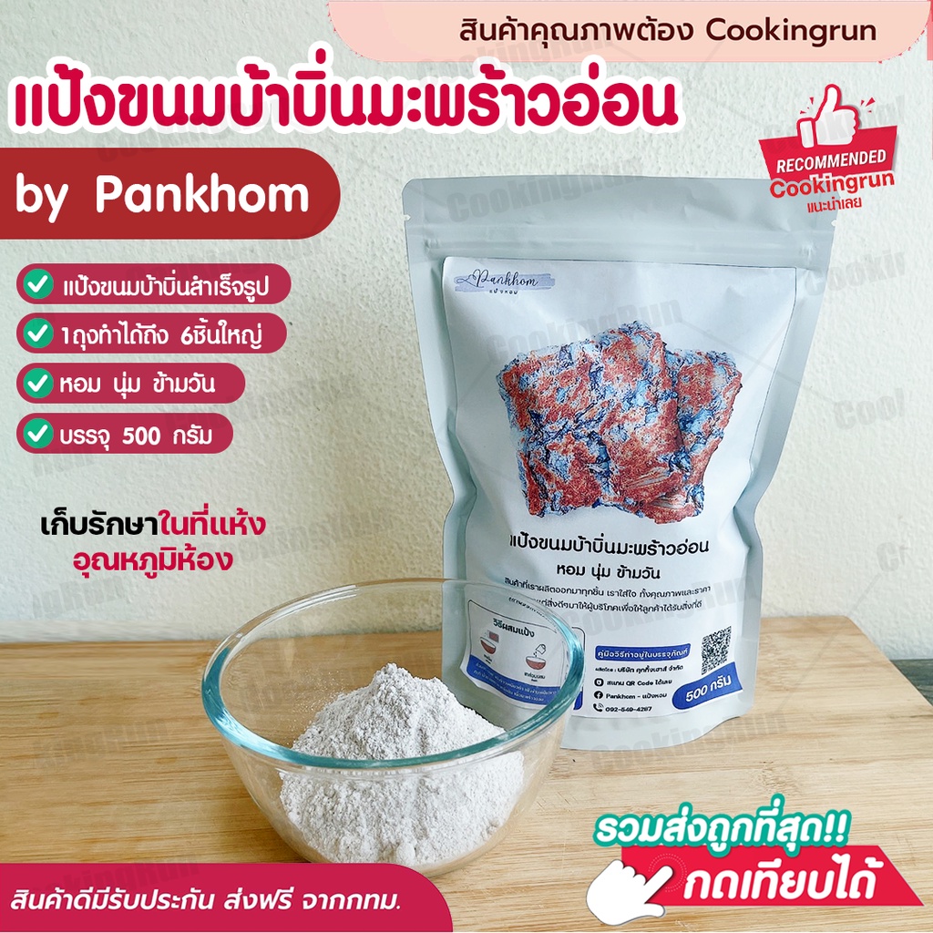 ส่งฟรี-แป้งขนมบ้าบิ่น-ขนมบ้าบิ่นมะพร้าวอ่อน-cookingrun-แป้งบ้าบิ่น-500กรัม-แป้งบ้าบิ่นสำเร็จรูป-สูตรแป้งข้าวเหนียวด