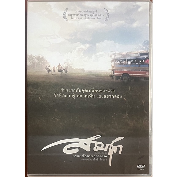 สามชุก-2552-ดีวีดี-sam-chuk-dvd