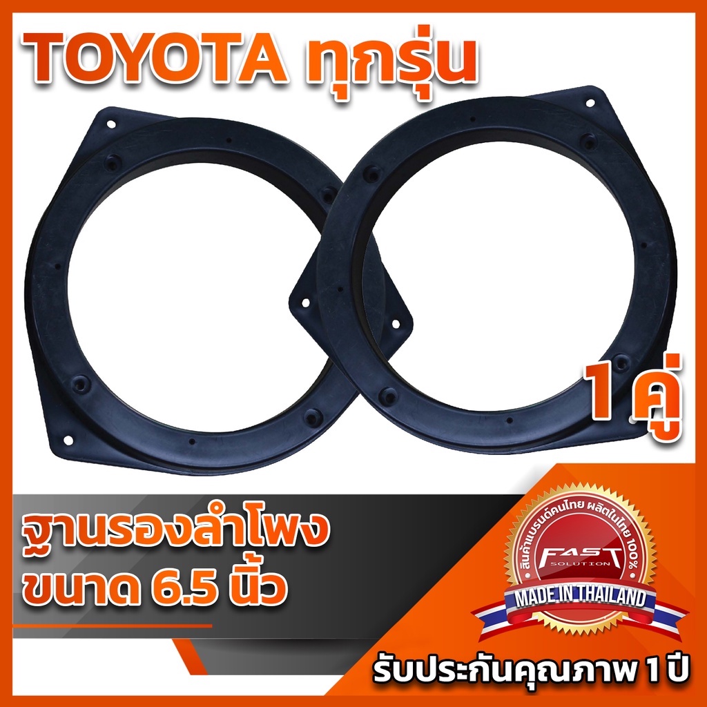 ฐานรองลำโพง-6-5-toyota-ใช้ได้ทุกรุ่น-all