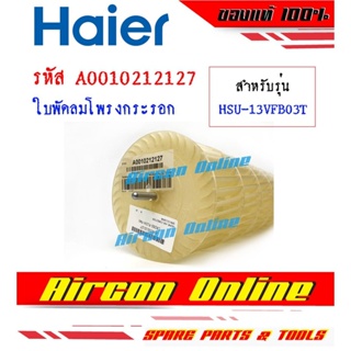 ใบพัดลมโพรงกระรอก แอร์ HAIER รุ่น HSU-10VFB03T / HSU-13VFB03T รหัส A0010212127