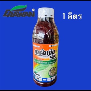 คาร์ดาซิน-เอฟ #คาร์เบนดาซิม เอราวัณ(carbendazim) 50% SC ป้องกันกำจัดโรคพืช