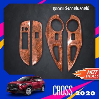 ชุดแต่งภายใน TOYOTA CROSS 2020-ปัจจุบัน  ครอบสวิทช์ประตู 4 ชิ้น ลายไม้วอลนัท ประดับยนต์ ชุดตกแต่งรถยนต์