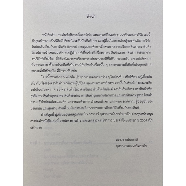 9786164077867-ตราสินค้ากับการสื่อสารในโลกแห่งการเปลี่ยนแปลง-แนวคิดและการวิจัย