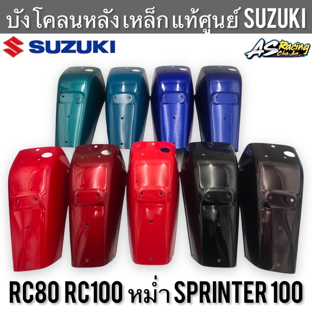 บังโคลนหลัง-แท้ศูนย์-suzuki-rc80-rc100-rc100x-หม่ำ-sprinter100-สปิ้นเตอร์100-บังโคลน-เหล็กอย่างหนา-อาซี80-อาซี100