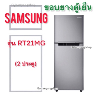 ขอบยางตู้เย็น SAMSUNG รุ่น RT21MG (2 ประตู)