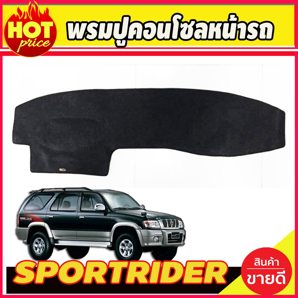 พรมปูคอนโซลหน้ารถ-โตโยต้า-สปอร์ต-ไรเดอร์-sportrider-toyota-sport-rider-sport-cruiser-1998-2004-ใส่ร่วมกับtiger