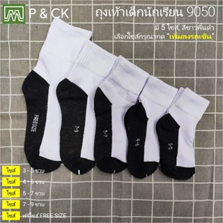 P & CK / #9050 ถุงเท้านักเรียนข้อยาว [มีหลากไซส์ให้เลือก]: [ขายเป็นคู่] สีขาว-ดำ (ไม่มีกันลื่น)