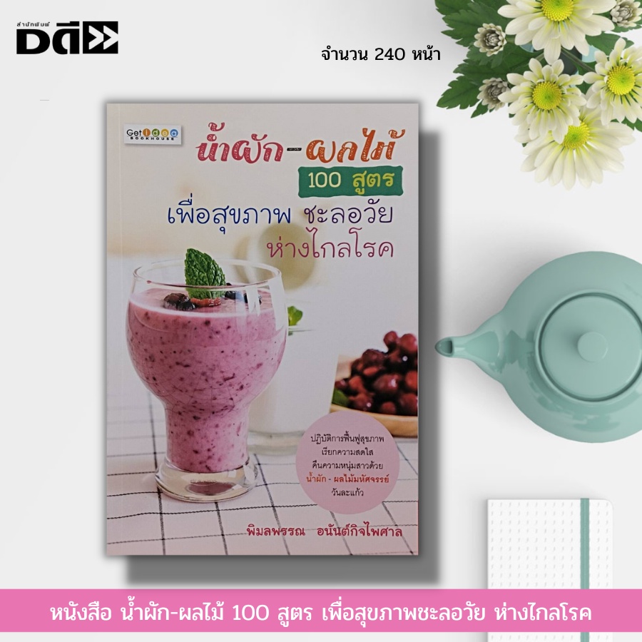 หนังสือ-น้ำผัก-ผลไม้-100-สูตร-เพื่อสุขภาพ-ชะลอวัย-ห่างไกลโรค-ต้านอนุมูลอิสระ-ต้านมะเร็ง-สลายคอเลสเตอรอล-ฟื้นฟูสุขภาพ