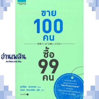 หนังสือ ขาย 100 คน ซื้อ 99 คน ผู้แต่ง  -  สนพ.อมรินทร์ How to หนังสือการบริหาร/การจัดการ การตลาด