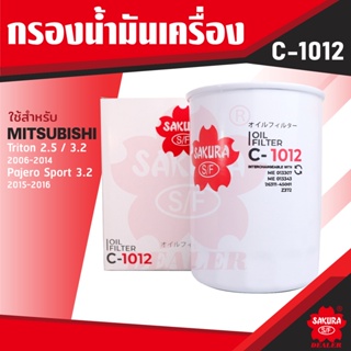 C-1012 Sakura กรองน้ำมันเครื่อง Mitsubishi Triton 2.5/3.2 2006-2014 / Pajero Sport 3.2 2015-2016 ไส้กรองน้ำมันเครื่อง