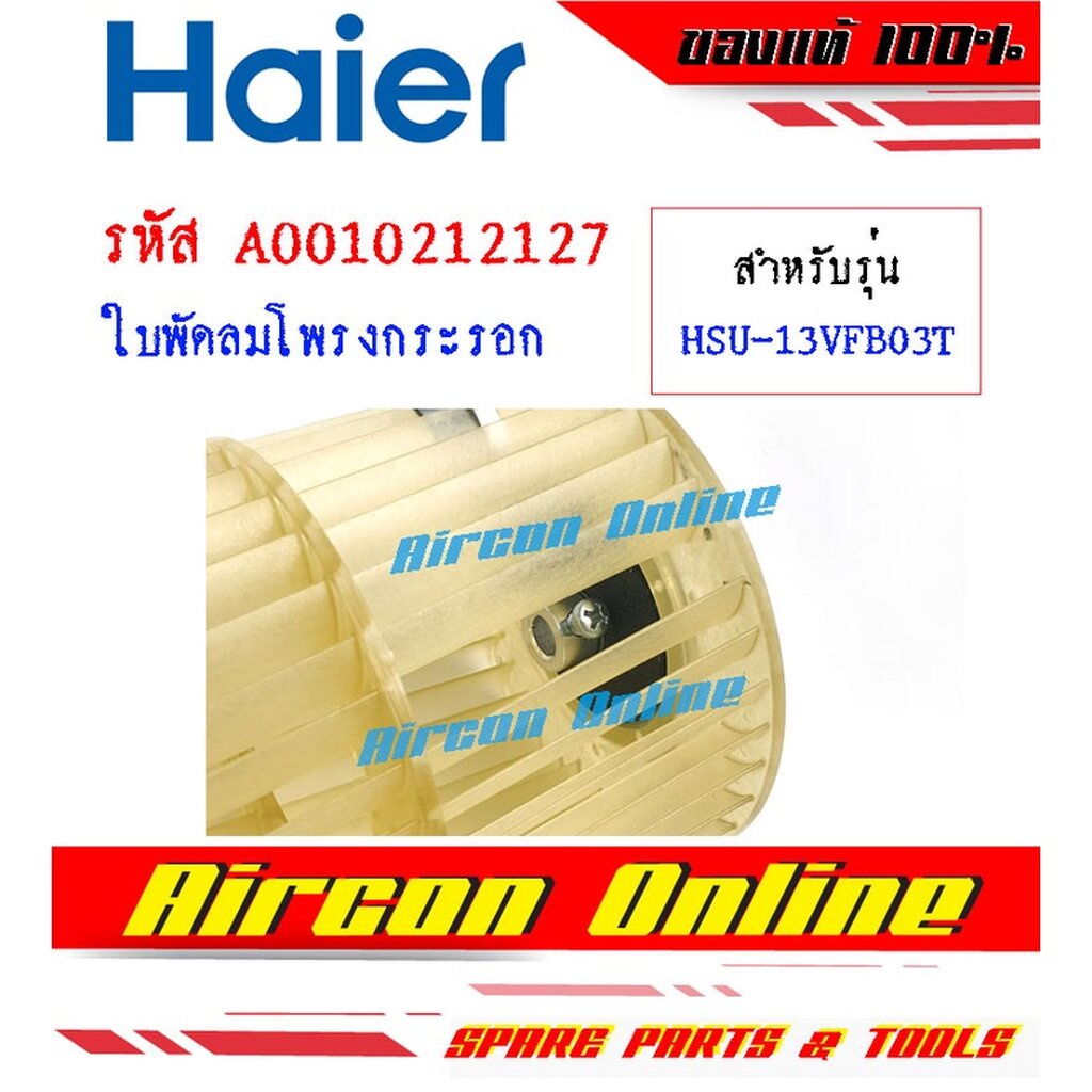 ใบพัดลมโพรงกระรอก-แอร์-haier-รุ่น-hsu-10vfb03t-hsu-13vfb03t-รหัส-a0010212127