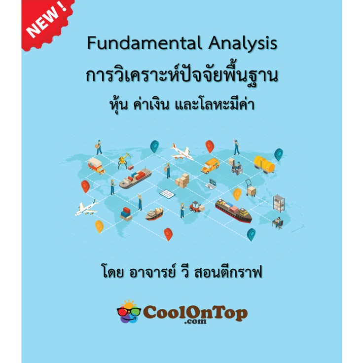 e-book-การวิเคราะห์ปัจจัยพื้นฐาน-fundamental-analyst-เหมาะสำหรับผู้ที่สนใจลงทุนใน-หุ้น-forex-และโลหะมีค่า