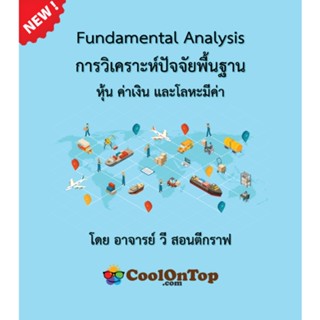 E-Book การวิเคราะห์ปัจจัยพื้นฐาน (Fundamental Analyst) เหมาะสำหรับผู้ที่สนใจลงทุนใน หุ้น Forex และโลหะมีค่า