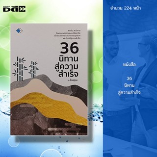 หนังสือ 36 นิทาน สู่ความสำเร็จ : จิตวิทยา นิทานสอนใจ นิทานพื้นบ้าน แนวคิดแบบจีน ปรัชญาแบบจีน คัมภีร์ซุนหวู