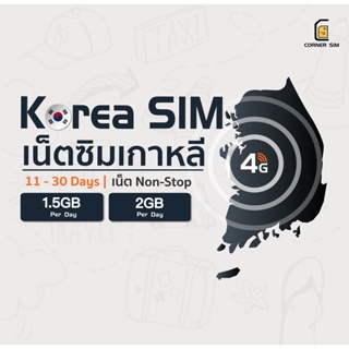 Korea SIM ซิมเกาหลี เน็ตไม่อั้น เน็ต 4G เต็มสปีดวันละ 1.5GB/2GB ใช้งาน 11 - 30 วัน ซิมเที่ยวต่างประเทศ
