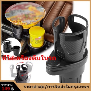 รถใหม่ชั้นวางเครสต๊อกไทย ใช้ในรถยนต์ วางแก้วได้ทุกขนาด หมุนได้รอบทิศทาง <<พร้อมส่งทันที>> ที่วางแก้วในรถยนต์ ส่งไวทุกวัน