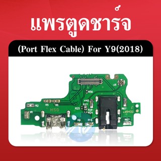 สายแพรตูดชาร์จ  Y9(2018) USB แพรชาร์จ แพรตูดชาร์จ แพรตูด