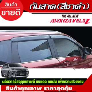 คิ้วกันสาดประตู กันสาด คิ้ว สีชาดำ Toyota Veloz 2022 2023 2024 2025 ใส่ร่วมกันได้ทุกปี T