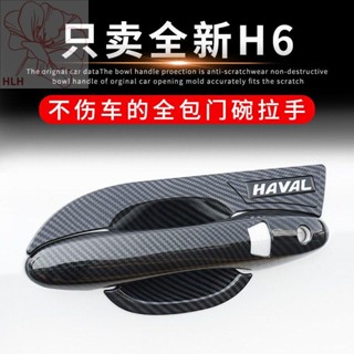 17-21 ใหม่ Haval H6 คาร์บอนไฟเบอร์รูปแบบชามประตูที่จับรถจับสติกเกอร์รถประตูป้องกันรอยขีดข่วนฝาครอบป้องกันตกแต่ง