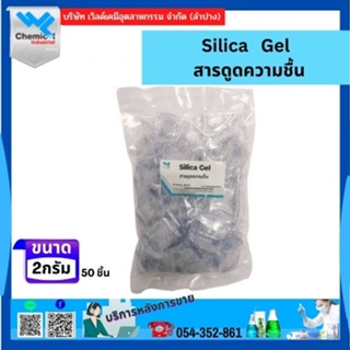 ซิลิก้าเจล Silica Gel 2 กรัม ใส  50 ชิ้น