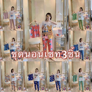 ภาพหน้าปกสินค้าชุดนอนผู้หญิง ชุดนอนเซท3ชิ้น เสื้อเเขนสั้น+ขาสั้น+ขายาว พร้อมส่งที่ไทย ที่เกี่ยวข้อง