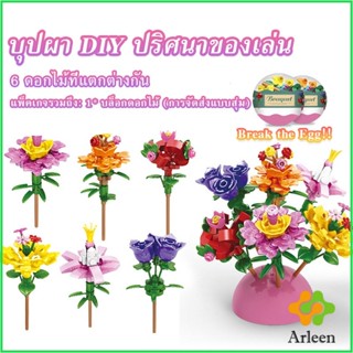 Arleen เลโก้ดอกไม้  จัดส่งแบบคละแบบ  เป็นของขวัญวันเกิด ของเล่น  Educational Toys