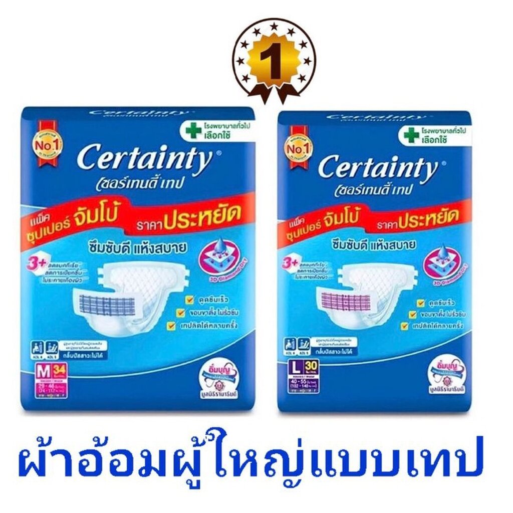 CERTAINTY เซอร์เทนตี้ ผ้าอ้อมผู้ใหญ่แบบเทป รุ่นจัมโบ้ ขนาดประหยัด ไซส์ ...