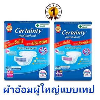 CERTAINTY เซอร์เทนตี้ ผ้าอ้อมผู้ใหญ่แบบเทป รุ่นจัมโบ้ ขนาดประหยัด ไซส์M34,L30 ชิ้น(เลือกไซส์)แพ็ค1ห่อ