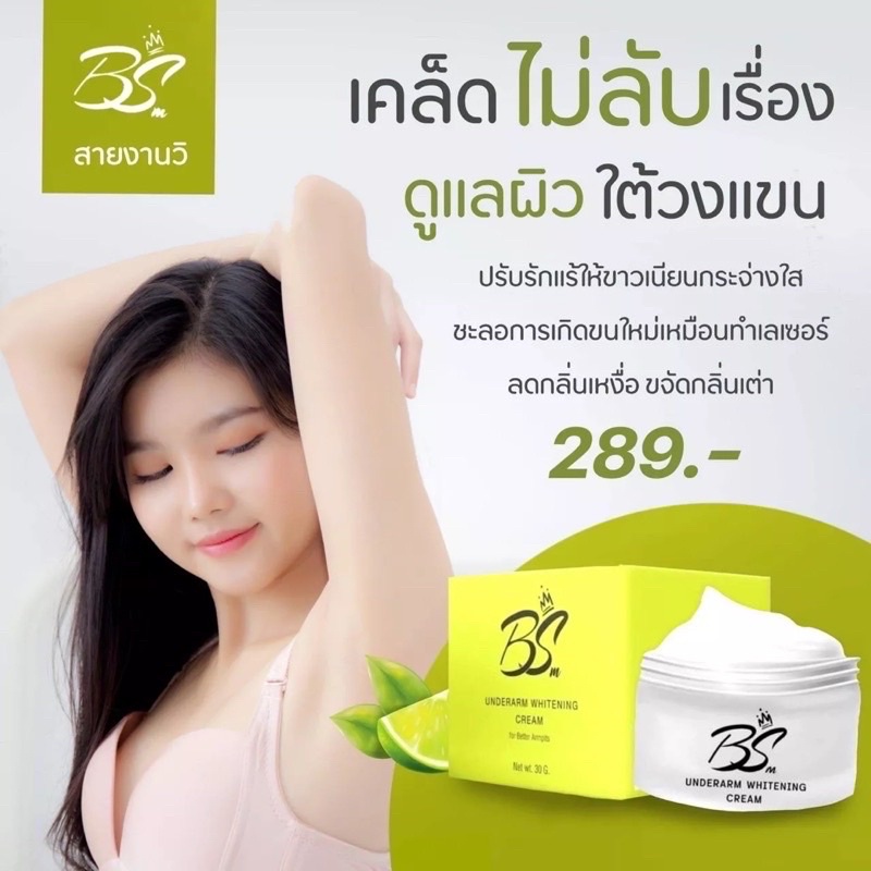 ส่งฟรี-ของแท้-ครีมรักแร้ขาว-bs-underarm-emo-อิโม๊ะ-ครีมรักแร้อีโม๊ะ-จ่าเบนซ์หนูซอว์-รักแร้ขาวเนียน-ลดตุ่มหนังไก่