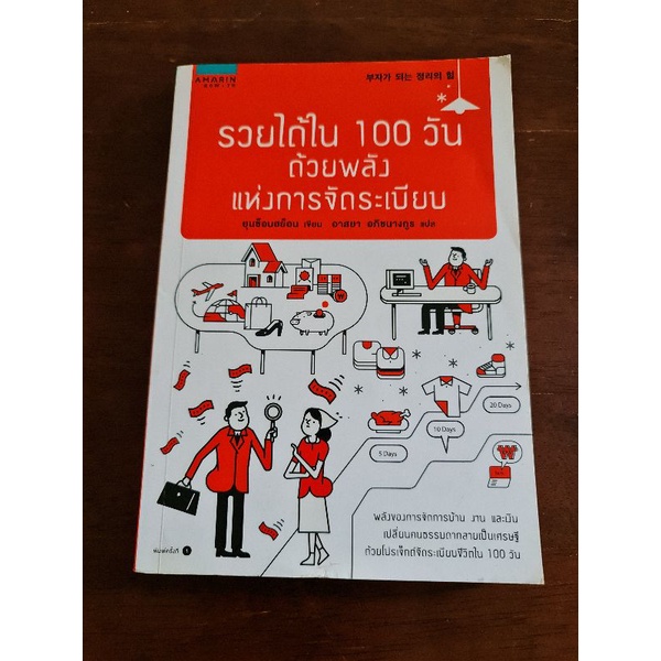 รวยได้ใน100-วัน-ด้วยพลังการจัดระเบียบ