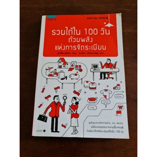 รวยได้ใน100 วัน ด้วยพลังการจัดระเบียบ