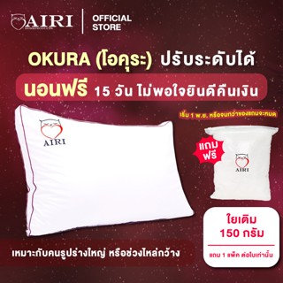 ภาพหน้าปกสินค้าAIRI หมอนสุขภาพ รุ่น OKURA (โอคุระ)  สามารถปรับ ความสูง ต่ำ ของหมอนได้ ไม่ปวดคอ ไม่ปวดหลัง ลดอาการนอนกรน ที่เกี่ยวข้อง