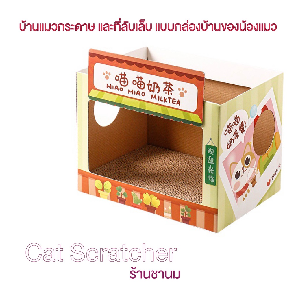 บ้านแมว-พร้อมแผ่นฝนเล็บ-บ้านแมวน่ารัก-บ้านลับเล็บแมว-กล่องลับเล็บแมว-บ้านสัตว์เลี้ยง-cat-box